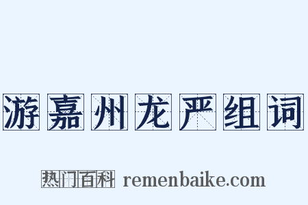 游嘉州龙严组词是什么意思的图片